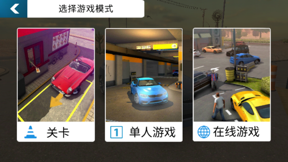手动挡停车场无限金币正版