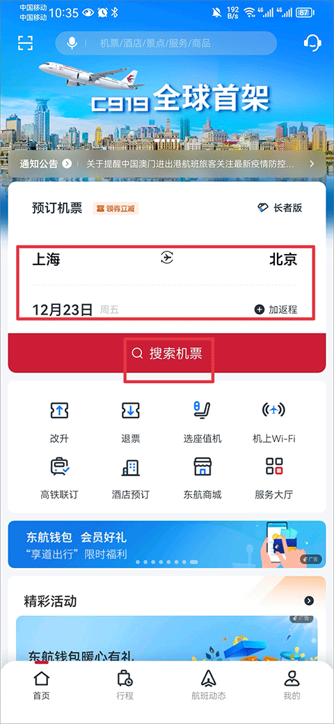 东方航空官方客户端图4