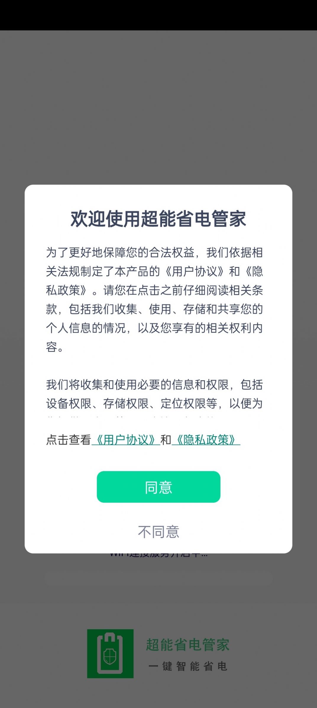 超能省电管家截图1