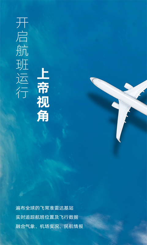 飞常准业内版图3