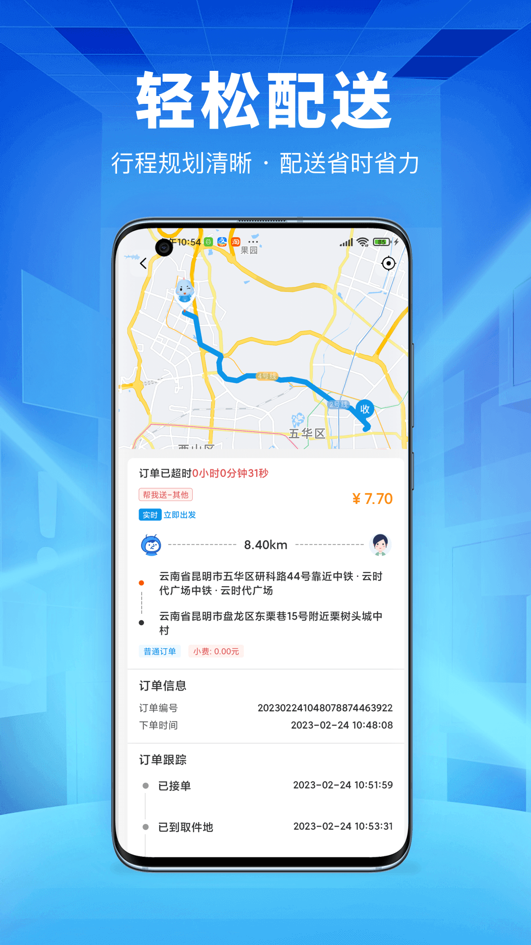 唰唰达跑腿骑士版图3