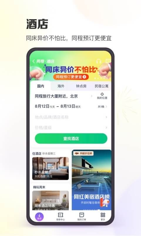 同程旅行最新版截图4