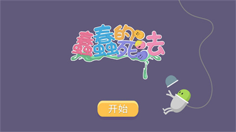 蠢蠢的死法安卓版图3