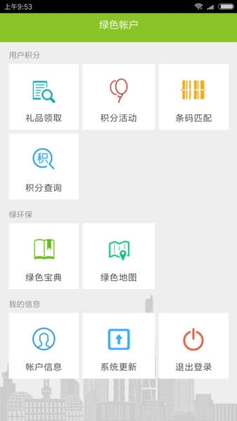 绿色积分app截图2