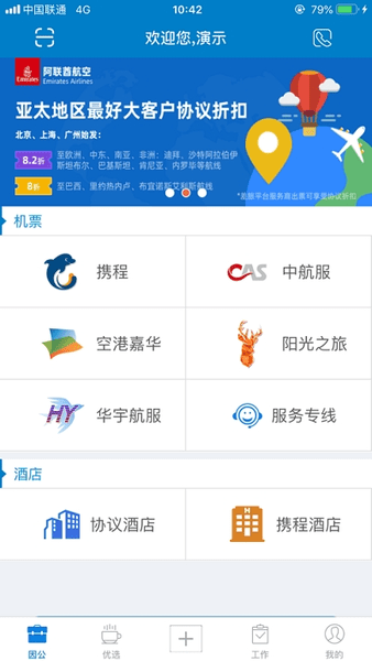 差旅平台图2