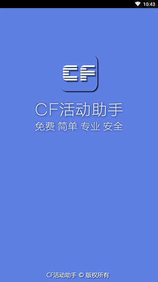 cf活动助手一键领取截图3