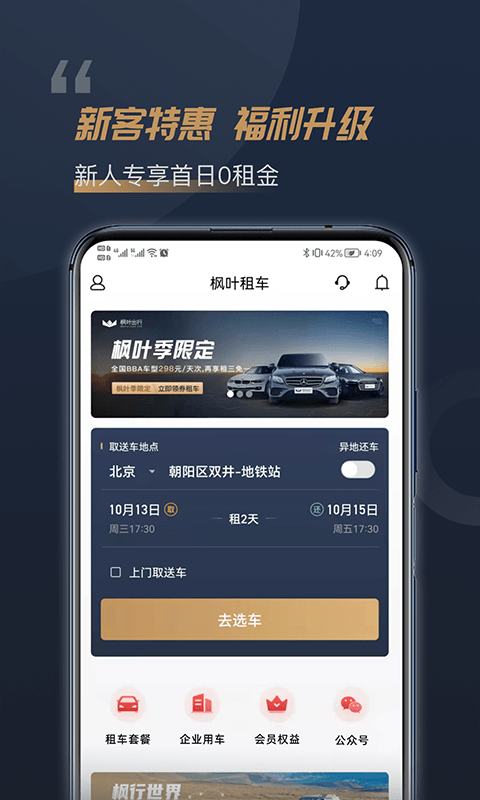 枫叶租车截图1