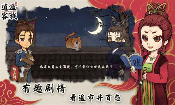 逍遥客栈游戏官网版图4