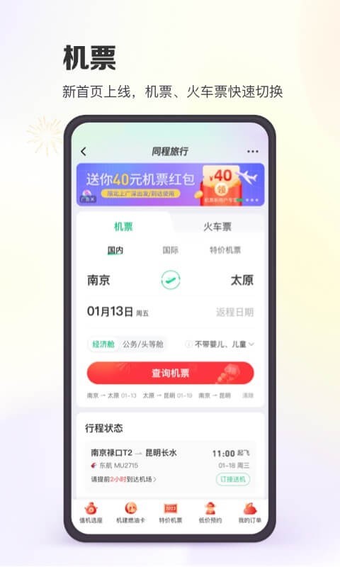同程旅行最新版截图1