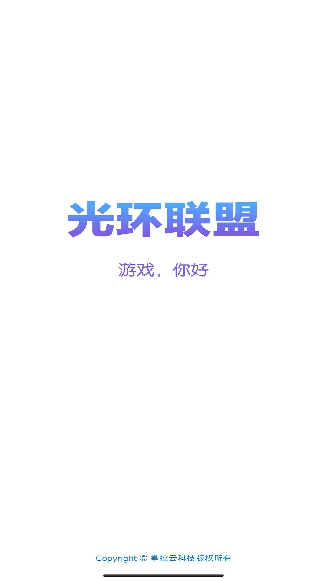 光环联盟APP截图1