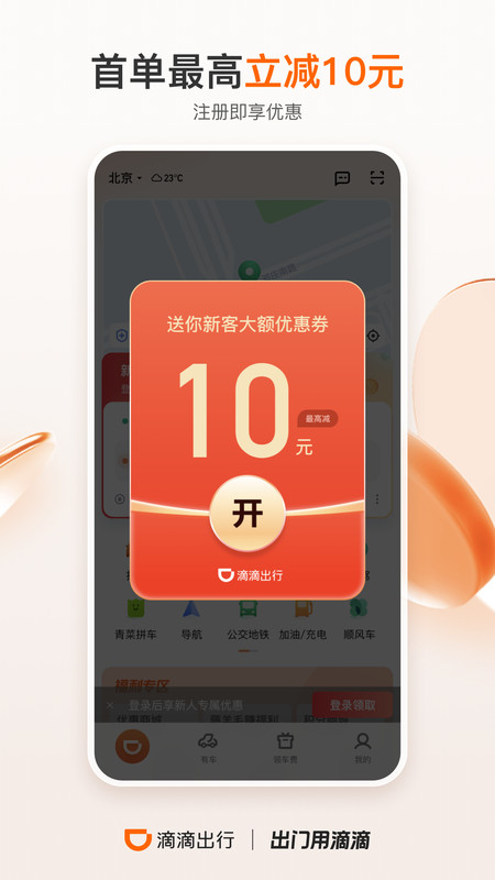 滴滴打车 for Android图1