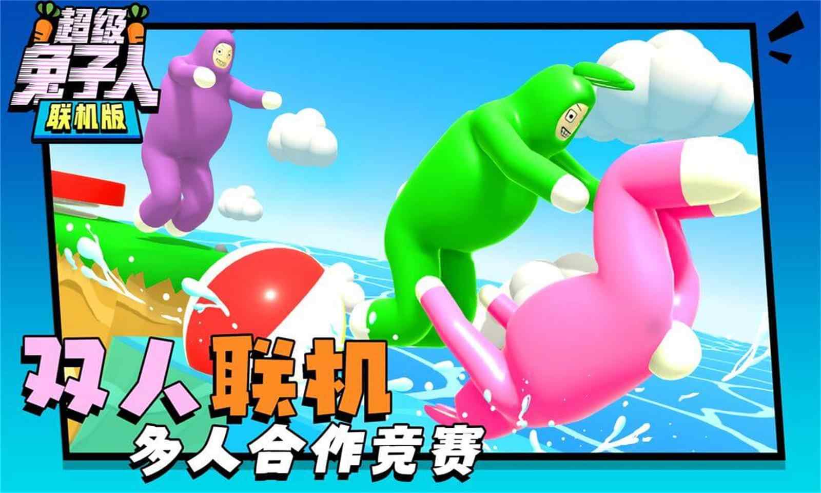 超级兔子人联机版中文版图1