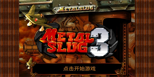合金弹头1游戏图1