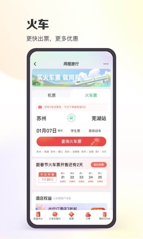 同程旅行最新版截图2