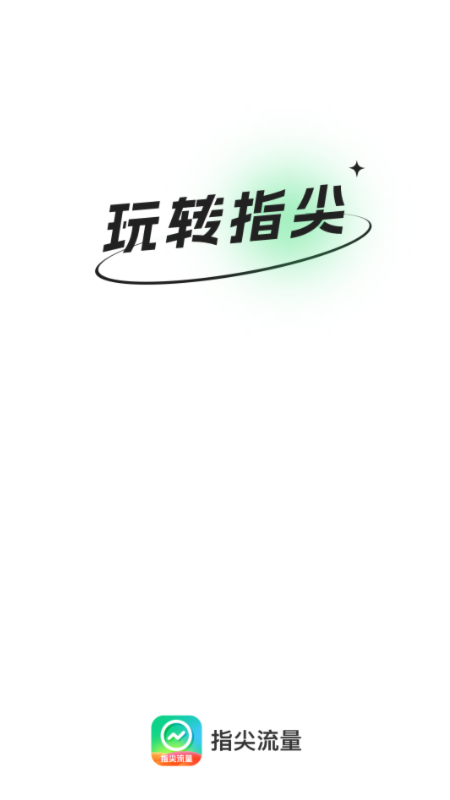 指尖流量图1