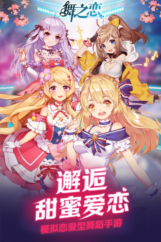 舞之恋官方版图3