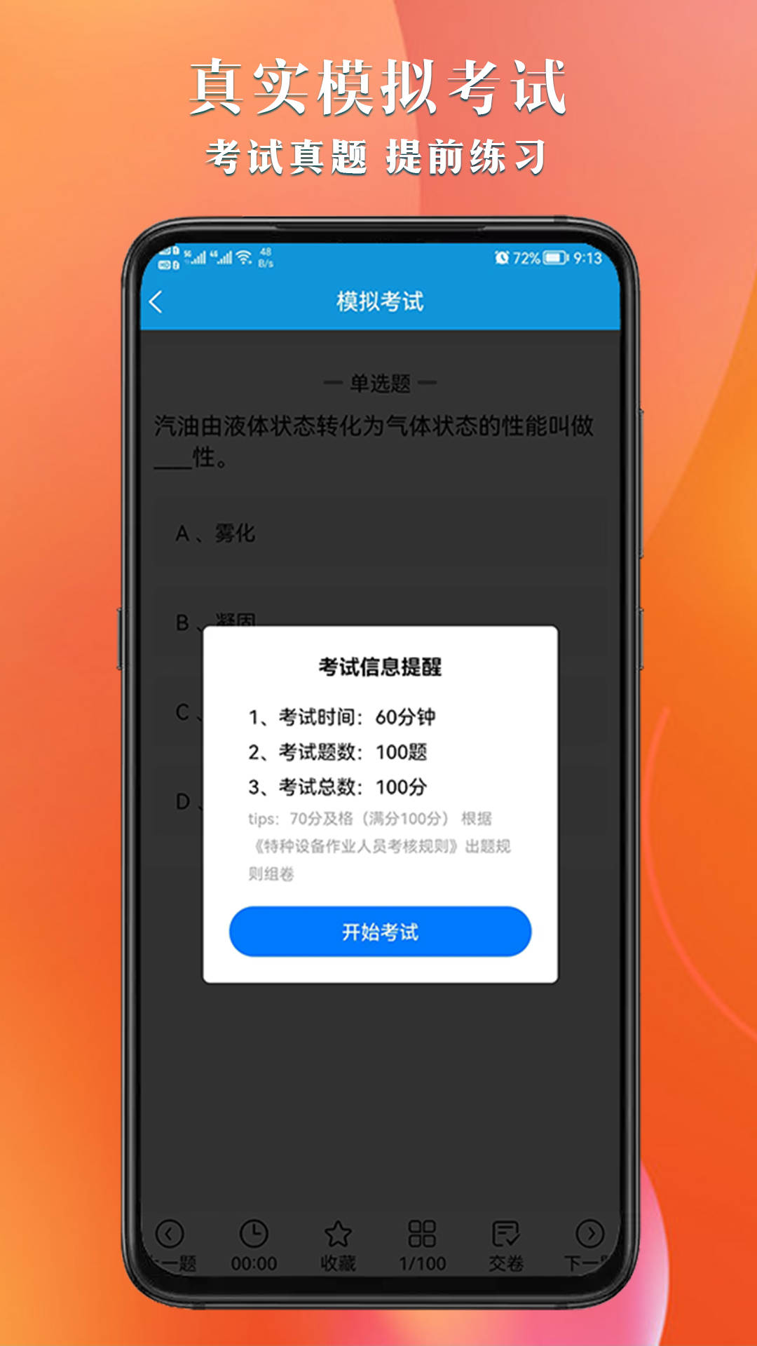 叉车考试助手APP截图1