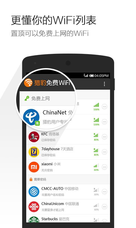 猎豹免费wifi图3
