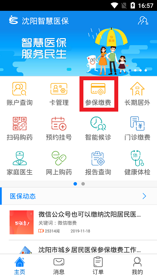 沈阳智慧医保app官网版