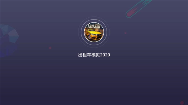 出租车模拟器2021