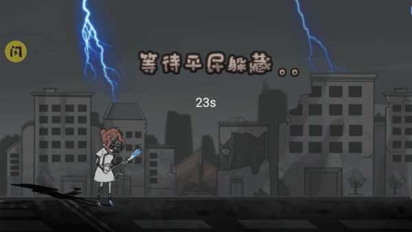 躺平躲猫猫游戏