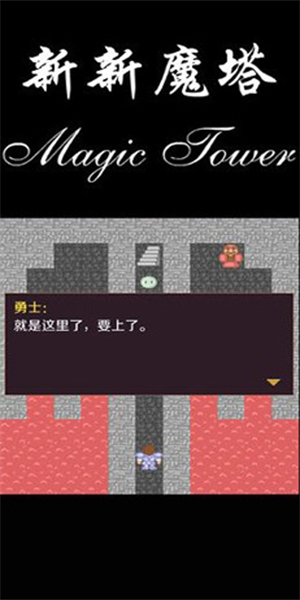 新新魔塔最新图3