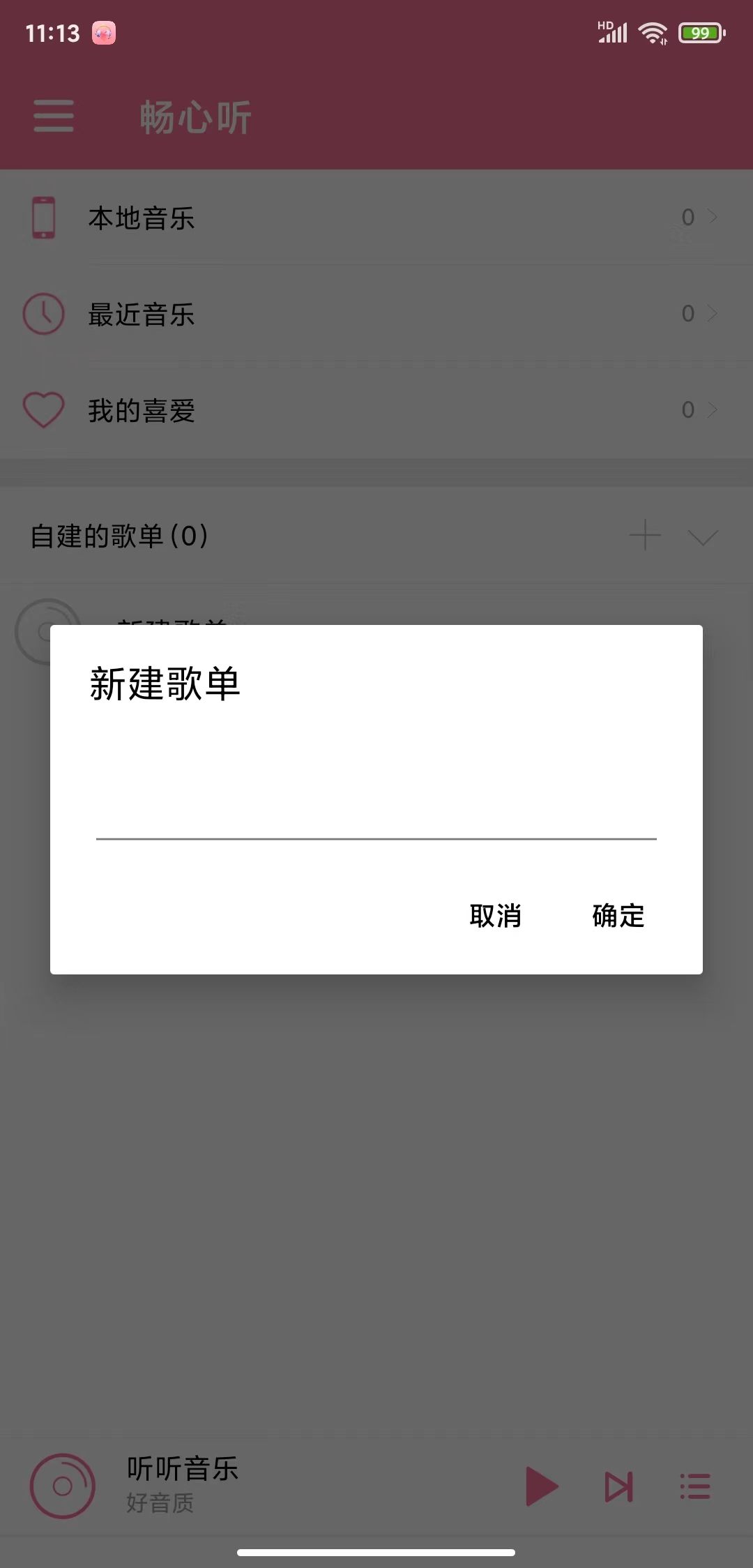 畅心听图1