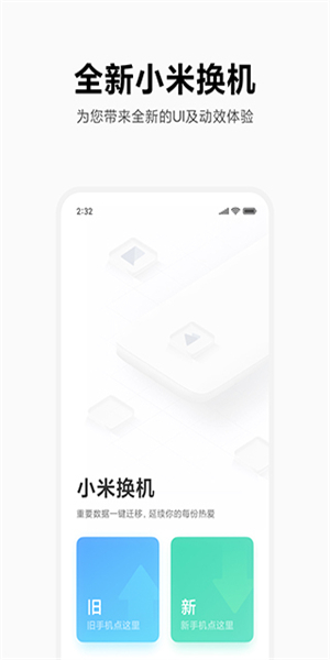 小米换机官方正式版图1