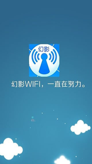 幻影wifi最新版下载安装截图2