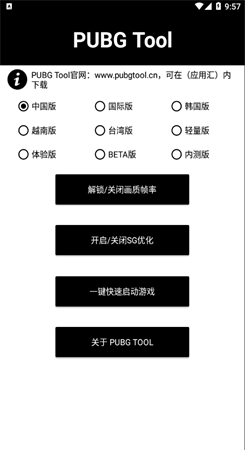 pubgtool画质修改器最新版本图1