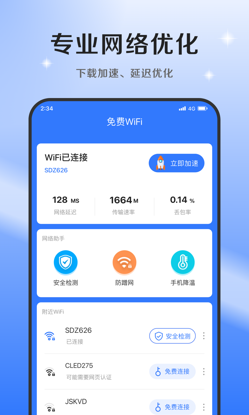 超风网络优化大师手机版图3