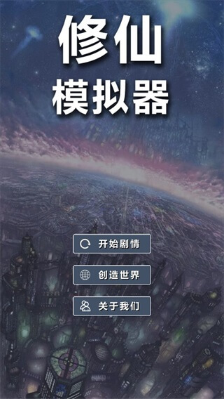 修仙模拟器我要修真截图4