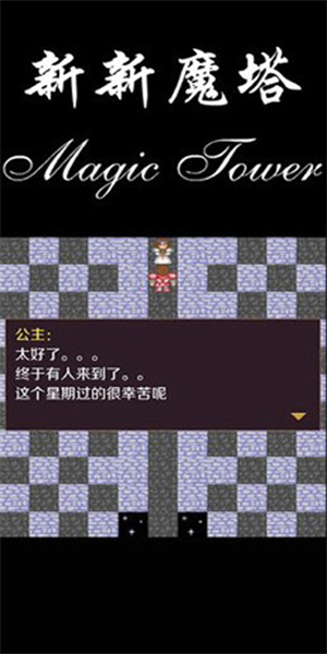 新新魔塔最新图2