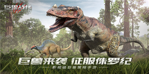 巨兽战场官方正版图5