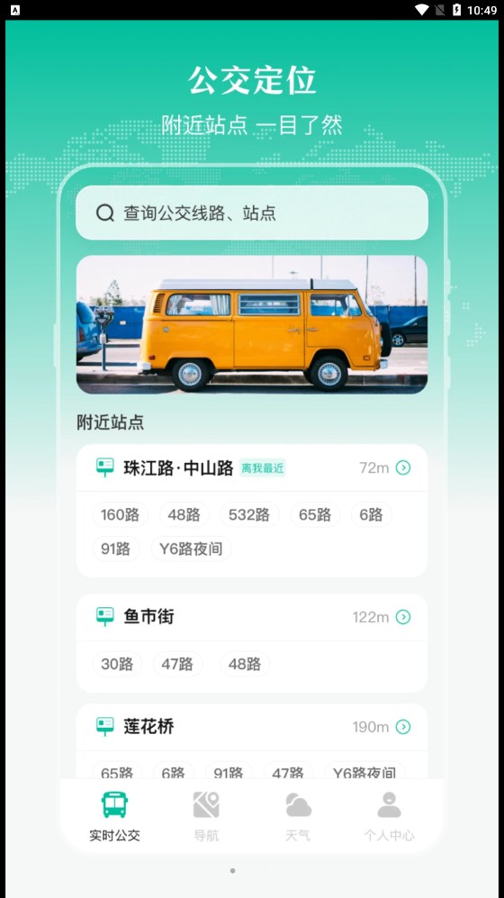 实时公交出行天气截图4