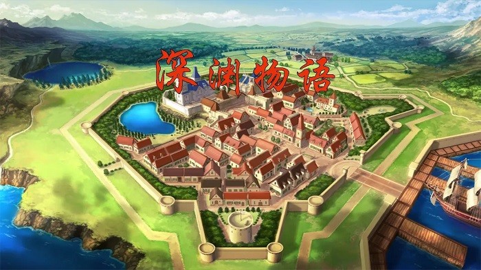 深渊物语图3
