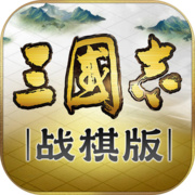灵犀互娱三国志战棋版