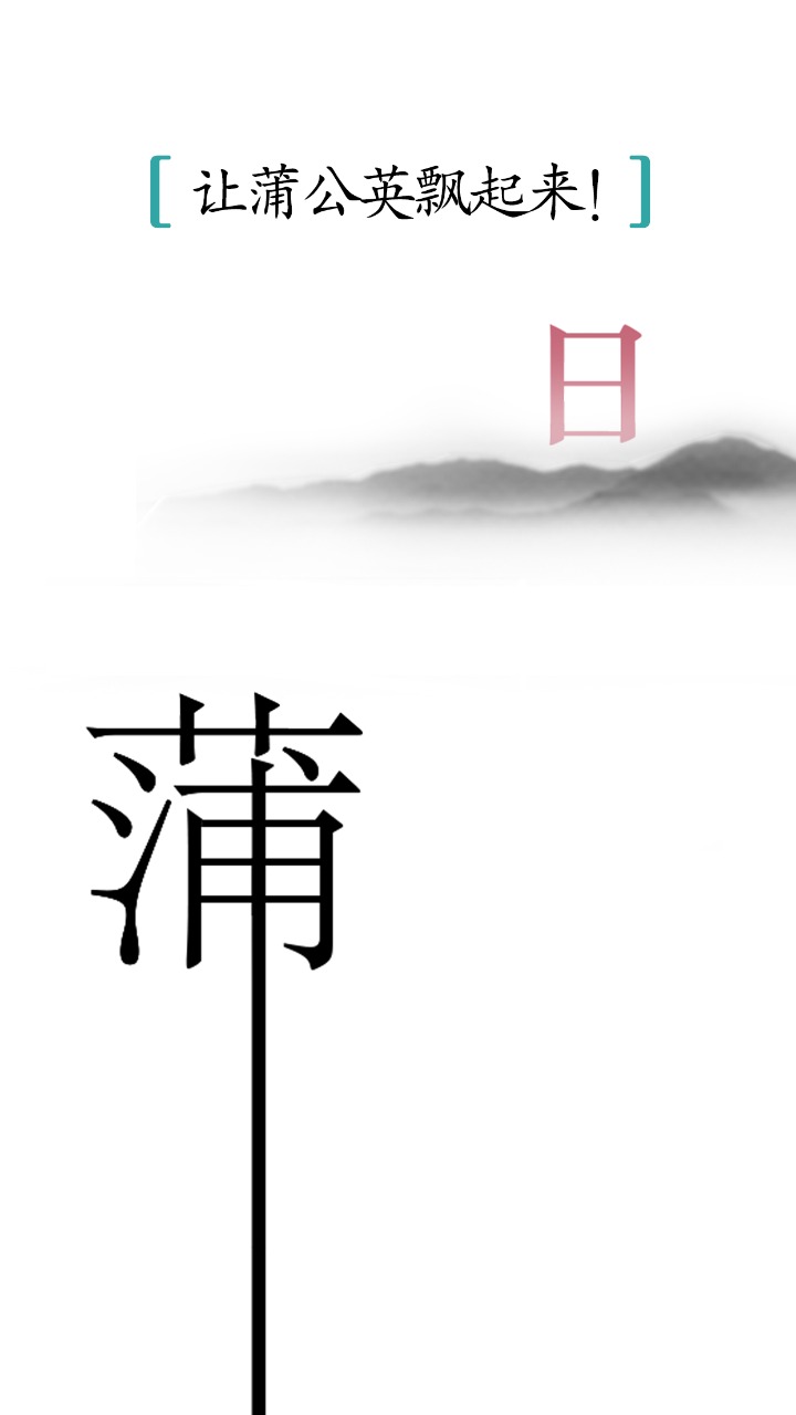 汉字魔法截图3