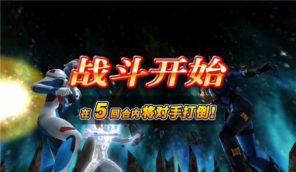 奥特曼融合激战手机版图2