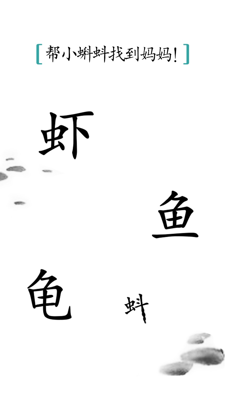 汉字魔法截图2