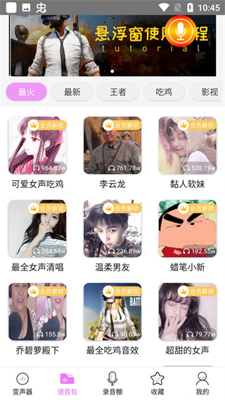 万能语音变声器图1