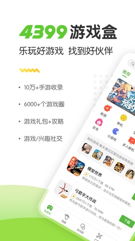 4399游戏盒官网版图1