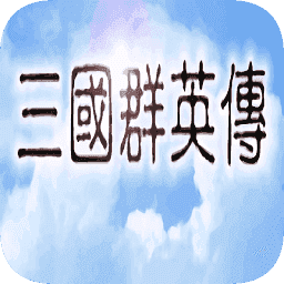 三国群英传1手机版