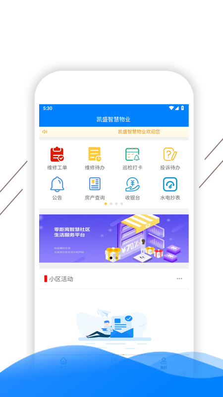 凯盛智慧物业安卓版图1