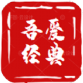 吾爱经典图标