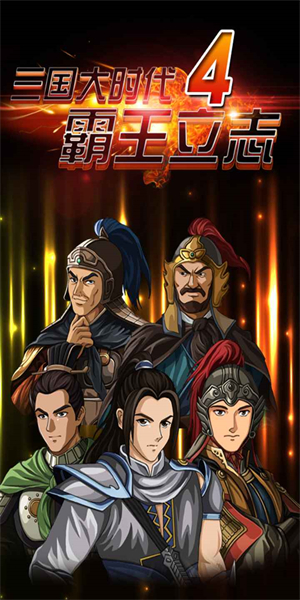 三国大时代4无狄八哥最新版图4