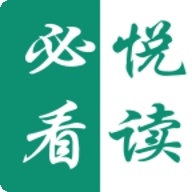必看悦读老版本