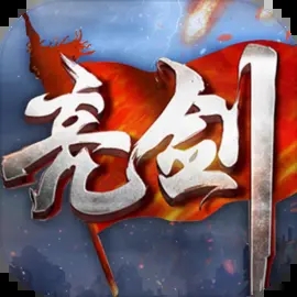 亮剑手游官网正版