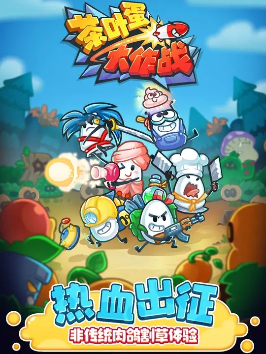 茶叶蛋大作战正版1.0.7图3
