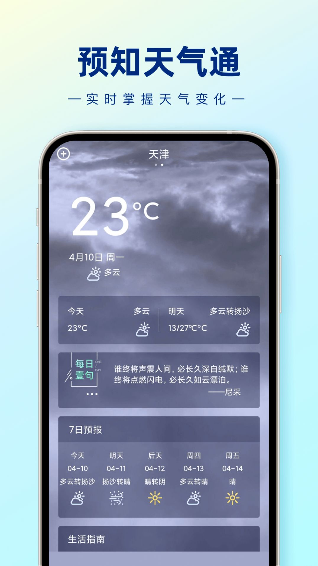 预知天气通手机版app下载截图2